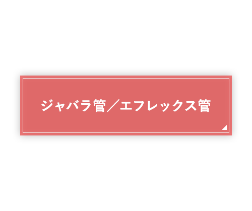 ジャバラ管／エフレックス管