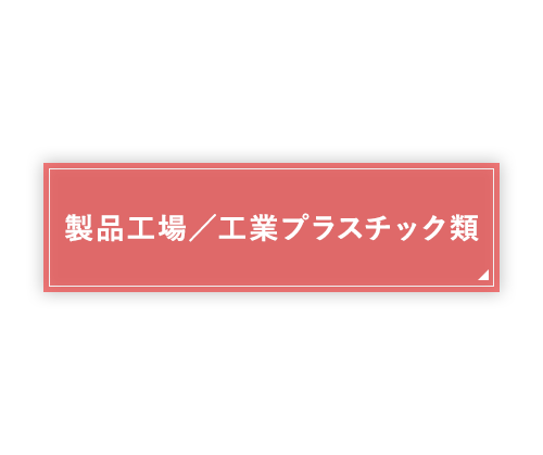 製品工場／工業プラスチック類