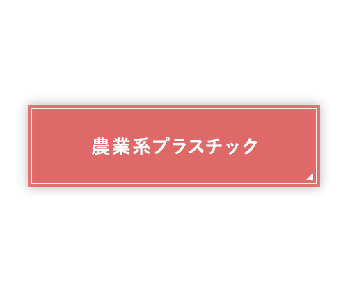 農業系プラスチック