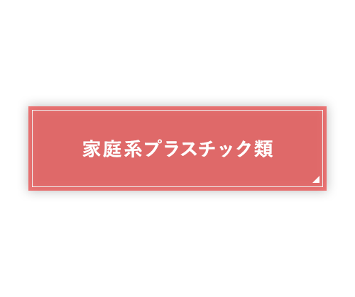 農業系プラスチック