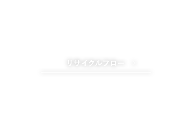 リサイクルフロー