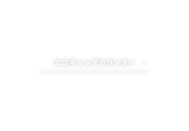 エコキャップカウンター